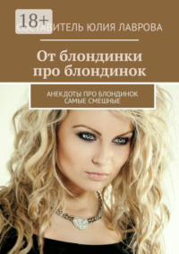 От блондинки про блондинок. Анекдоты про блондинок самые смешные
