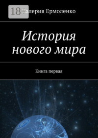 История нового мира. Книга первая
