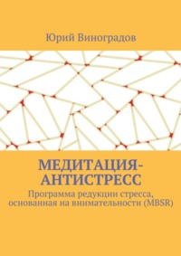 Медитация-антистресс. Программа редукции стресса, основанная на внимательности (MBSR)