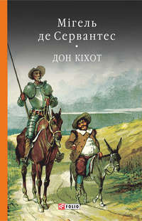 Премудрий гідальго Дон Кіхот з Ламанчі. Ч. 2
