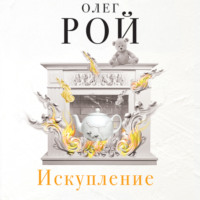 Искупление