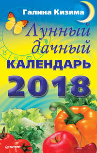 Лунный дачный календарь на 2018 год