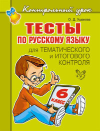 Тесты по русскому языку для тематического и итогового контроля. 6 класс