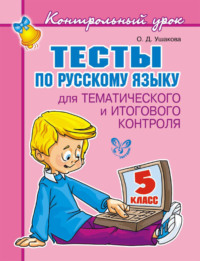 Тесты по русскому языку для тематического и итогового контроля. 5 класс