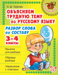 Объясняем трудную тему по русскому языку. Разбор слова по составу. 3-4 классы