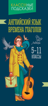 Английский язык. Времена глаголов. 5-11 классы