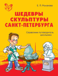 Шедевры скульптуры Санкт-Петербурга. Справочник-путеводитель школьника.