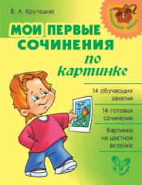 Мои первые сочинения по картинке