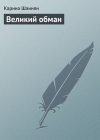 Великий обман