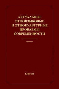 Актуальные этноязыковые и этнокультурные проблемы современности. Книга II