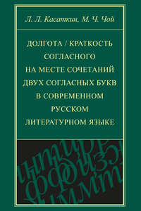 Долгота / краткость согласного на месте сочетаний двух согласных букв в современном русском литературном языке
