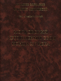 Полное собрание русских летописей. Том 25. Московский летописный свод конца XV в.