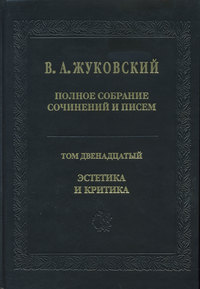 Полное собрание сочинений и писем. Том 12. Эстетика и критика