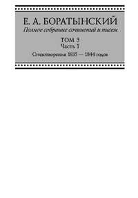 Полное собрание сочинений и писем. Том 3. Часть 1. «Сумерки». Стихотворения 1835—1844 годов. Juvenilia. Коллективное. Dubia