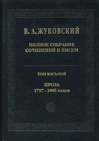 Полное собрание сочинений и писем. Том 8. Проза 1797-1806 гг.