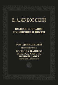 Полное собрание сочинений и писем. Том 11, второй полутом. Господа нашего Иисуса Христа Новый Завет в переводе В. А. Жуковского