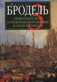 Средиземное море и средиземноморский мир в эпоху Филиппа II. Часть 3. События. Политика. Люди