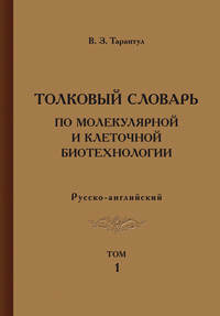 Толковый словарь по молекулярной и клеточной биотехнологии. Русско-английский. Том 1