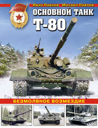 Основной танк Т-80. Безмолвное возмездие