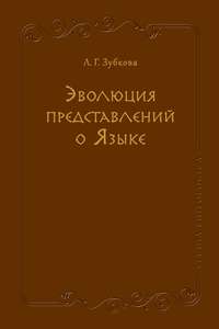 Эволюция представлений о Языке