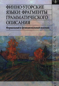 Финно-угорские языки: фрагменты грамматического описания. Формальный и функциональный подходы