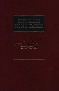 Полузабытые слова и значения. Словарь русской культуры XVIII–XIX вв.