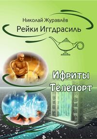 Дао Рейки-Иггдрасиль. Блоки «Ифриты» и «Телепорт»