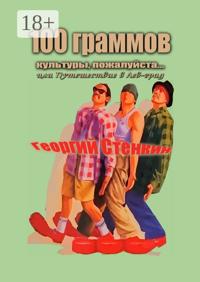 100 граммов культуры, пожалуйста… Или Путешествие в Лев-град