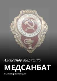 МЕДСАНБАТ. Полная версия комедии