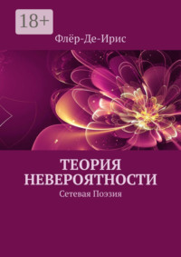 Теория невероятности. Сетевая поэзия