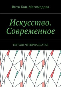 Искусство. Современное. Тетрадь четырнадцатая