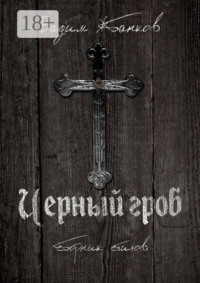 Черный гроб. Сборник стихов