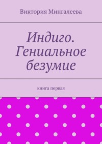 Индиго. Гениальное безумие. Книга первая