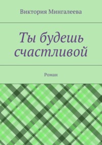 Ты будешь счастливой. Роман