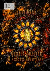 Оливия Джонсон и семерка испытаний. Книга вторая