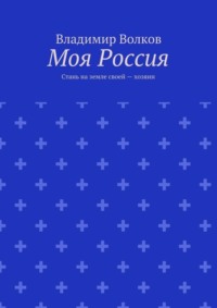 Моя Россия. Стань на земле своей – хозяин