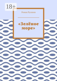 «Зелёное море»