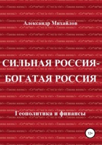 Сильная Россия – богатая Россия