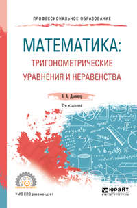 Математика: тригонометрические уравнения и неравенства 2-е изд., испр. и доп. Учебное пособие для СПО