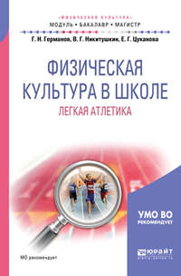 Физическая культура в школе. Легкая атлетика. Учебное пособие для бакалавриата и магистратуры