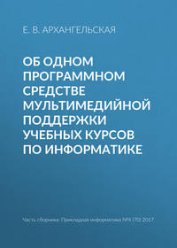 Об одном программном средстве мультимедийной поддержки учебных курсов по информатике