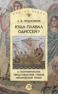 Куда плавал Одиссей? О географических представлениях архаической эпохи