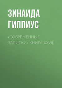 «Современные записки» Книга XXVII