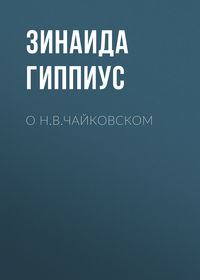 О Н.В.Чайковском