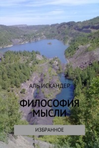 Философия мысли