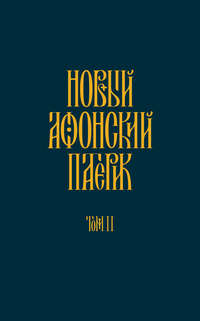 Новый Афонский патерик. Том II. Сказания о подвижничестве