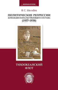 Политические репрессии командно-начальствующего состава (1937–1938). Тихоокеанский флот