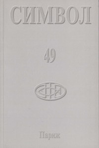 Журнал христианской культуры «Символ» №49 (2005)