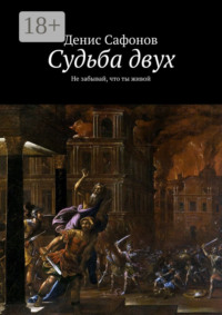 Судьба двух. Не забывай, что ты живой