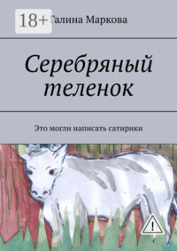 Cеребряный теленок. Альтернатива